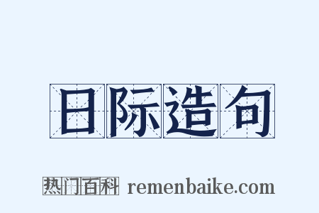 日际造句是什么意思的图片